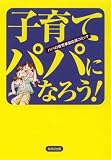 子育てパパになろう! (100%体験コミック-パパの育児-)