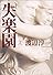 失楽園〈上〉 (角川文庫)