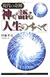 神が語る「人生のすべて」―現代の奇跡