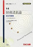 『財務諸表論過去問題集〈平成21年度版〉 (税理士受験シリーズ)』の写真