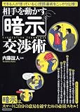 相手を動かす「暗示」交渉術 (洋泉社MOOK)