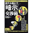 相手を動かす「暗示」交渉術<br>内藤誼人 監 <br>洋泉社<br>780円<br>ISBN:9784862487360