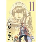 もやしもん（11） (イブニングKC)