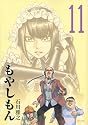 もやしもん(11) (イブニングKC)