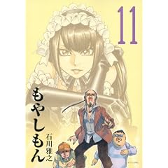 もやしもん(11) (イブニングKC)