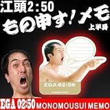 江頭2:50 もの申す!メモ(上半身)