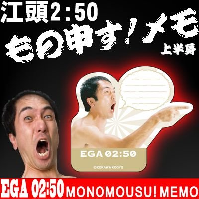 江頭2:50 もの申す!メモ(上半身)