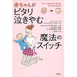 赤ちゃんがピタリ泣きやむ魔法のスイッチ