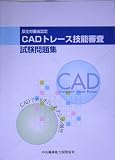 CADトレース技能審査 平成16年度試験問題集