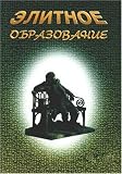 Elitnoe Obrazovanie