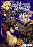 �ե����ʥ�ե��󥿥���XI ���󥽥��������ߥå� �饦��ɥ��å�! 2 (BROS.COMICS EX)

 &nbsp;(���󥿡��֥쥤��)&nbsp;