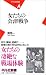 女たちの会津戦争 (平凡社新書)