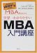 世界一わかりやすいMBA入門講座