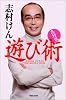 志村流 遊び術