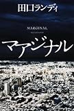 マアジナル