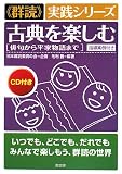 古典を楽しむ―俳句から平家物語まで (“群読”実践シリーズ)