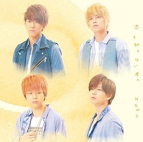恋を知らない君へ【初回盤】(DVD付) NEWS