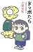 ドッポたち―シアワセのもと