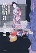花斬りー火盗改香坂主悦（３） (双葉文庫)