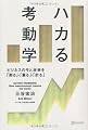 ハカる考動学