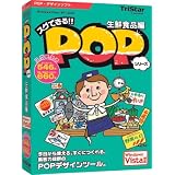 スグできるPOP 生鮮食品編 Vista対応版
