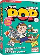 スグできるPOP 生鮮食品編 Vista対応版