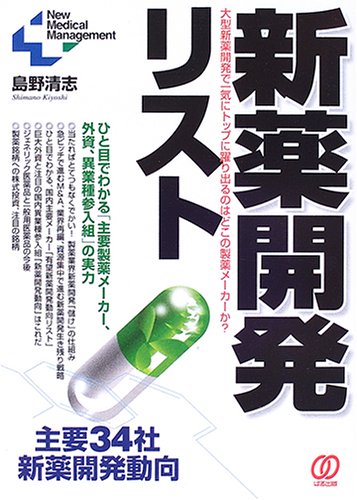 新薬開発リスト―主要34社、新薬開発動向 (New Medical Management)