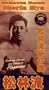Matsubayashi Shorin Ryu Karate Part 1 (Tsunami) [VHS]