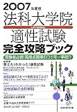 法科大学院適性試験完全攻略ブック〈2007年度版〉