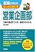 配属されたらはじめに読む本 営業企画部