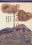 瑞穂の国・日本―四季耕作図の世界