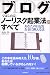 ブログではじめる!ノーリスク起業法のすべて (DO BOOKS)