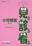 小児看護 (国試看護シリーズ・イラストで見る診る看る)
