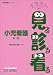 小児看護 (国試看護シリーズ・イラストで見る診る看る)