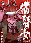 猫瞽女　―ネコゴゼ―　1巻 (ヤングキングコミックス)