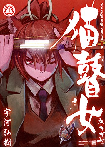 猫瞽女 —ネコゴゼ—