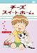 チーズスイートホーム -チー、たべる <限定版> [DVD]