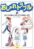 おしゃれトラブル〈3〉ホントのおしゃれ、ウソのおしゃれ