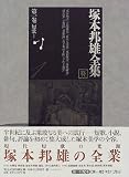 塚本邦雄全集 (第1巻)