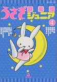 うさぎ倶楽部ジュニア 4 (4) (あおばコミックス)