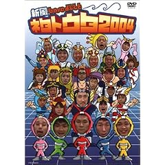 新風baseよしもと ネタトウタ2004