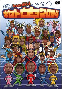 新風baseよしもと ネタトウタ2004 [DVD]