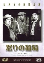 怒りの葡萄 [DVD]