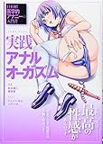 実践アナルオーガズム (SANWA MOOK)