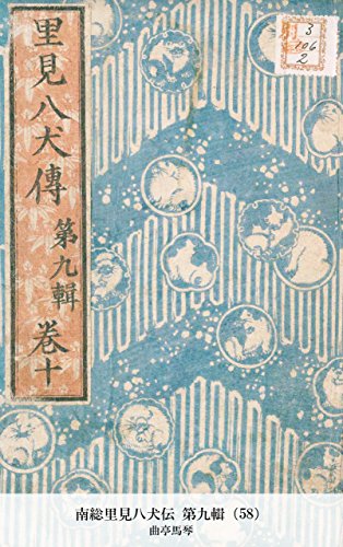南総里見八犬伝 第九輯（58） (Japanese Edition)