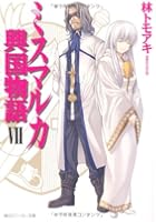 ミスマルカ興国物語 7