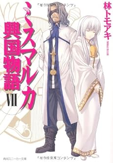 ミスマルカ興国物語 VII (角川スニーカー文庫)