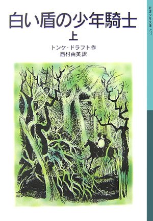Cover image : 白い盾の少年騎士〈上〉 (岩波少年文庫)