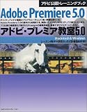 アドビ・プレミア教室5.0 Macintosh & Windows (アドビ公認トレーニングブック)