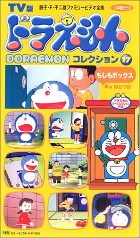 TV版 ドラえもんコレクション(17) [VHS]